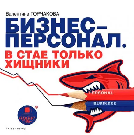 Бизнес-персонал. В стае только хищники - Валентина Горчаков - Серии Аудиокниг 🔊 Цикл Аудиокниг 🆓 Литрес 100% Бесплатно