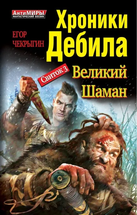 Великий Шаман - Егор Чекрыгин - Серии Аудиокниг 🔊 Цикл Аудиокниг 🆓 Литрес 100% Бесплатно