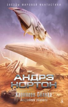 Подчёркнуто звёздами - Андрэ Нортон - Серии Аудиокниг 🔊 Цикл Аудиокниг 🆓 Литрес 100% Бесплатно