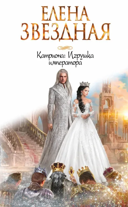 Игрушка императора - Елена Звёздная - Серии Аудиокниг 🔊 Цикл Аудиокниг 🆓 Литрес 100% Бесплатно