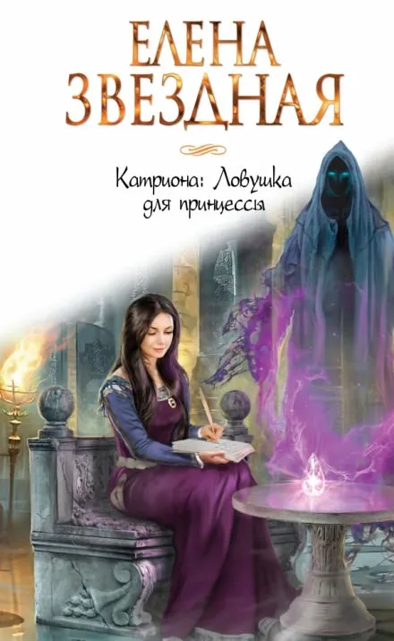 Ловушка для принцессы - Елена Звёздная - Серии Аудиокниг 🔊 Цикл Аудиокниг 🆓 Литрес 100% Бесплатно