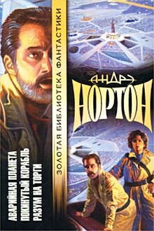 Покинутый корабль - Андрэ Нортон - Серии Аудиокниг 🔊 Цикл Аудиокниг 🆓 Литрес 100% Бесплатно