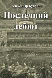 Последний дебют - Александр Куприн - Серии Аудиокниг 🔊 Цикл Аудиокниг 🆓 Литрес 100% Бесплатно