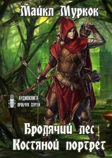 Бродячий лес. Костяной портрет - Майкл Муркок - Серии Аудиокниг 🔊 Цикл Аудиокниг 🆓 Литрес 100% Бесплатно
