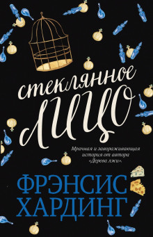 Стеклянное лицо - Фрэнсис Хардинг - Серии Аудиокниг 🔊 Цикл Аудиокниг 🆓 Литрес 100% Бесплатно