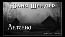 Антенна - Юлия Шендер - Серии Аудиокниг 🔊 Цикл Аудиокниг 🆓 Литрес 100% Бесплатно
