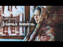 Девичья погибель - Сергей Семенов - Серии Аудиокниг 🔊 Цикл Аудиокниг 🆓 Литрес 100% Бесплатно