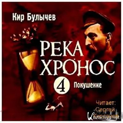Покушение - Кир Булычев - Серии Аудиокниг 🔊 Цикл Аудиокниг 🆓 Литрес 100% Бесплатно