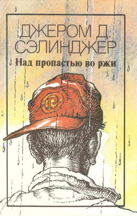 Над пропастью во ржи - Джером Сэлинджер - Серии Аудиокниг 🔊 Цикл Аудиокниг 🆓 Литрес 100% Бесплатно