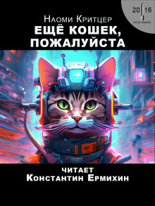 Ещё кошек, пожалуйста - Наоми Критцер - Серии Аудиокниг 🔊 Цикл Аудиокниг 🆓 Литрес 100% Бесплатно