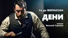 Дени - Мопассан Ги Де - Серии Аудиокниг 🔊 Цикл Аудиокниг 🆓 Литрес 100% Бесплатно