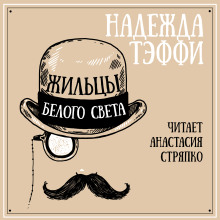 Жильцы белого света - Надежда Тэффи - Серии Аудиокниг 🔊 Цикл Аудиокниг 🆓 Литрес 100% Бесплатно