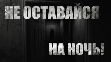 Не оставайся на ночь - KimiKo - Серии Аудиокниг 🔊 Цикл Аудиокниг 🆓 Литрес 100% Бесплатно