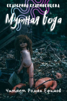 S.T.A.L.K.E.R. Мутная вода - Екатерина Крапивенцева - Серии Аудиокниг 🔊 Цикл Аудиокниг 🆓 Литрес 100% Бесплатно