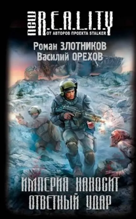 Империя наносит ответный удар - Роман Злотников, Василий Орехов - Серии Аудиокниг 🔊 Цикл Аудиокниг 🆓 Литрес 100% Бесплатно
