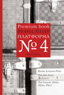 Платформа №4 - Франц Холер - Серии Аудиокниг 🔊 Цикл Аудиокниг 🆓 Литрес 100% Бесплатно
