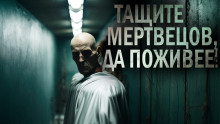 Тащите мертвецов, да поживее! - Оскар Мацерат - Серии Аудиокниг 🔊 Цикл Аудиокниг 🆓 Литрес 100% Бесплатно