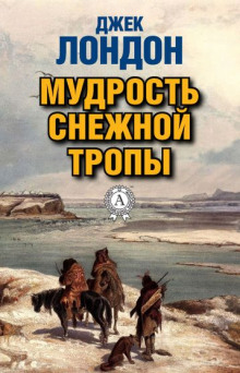 Мудрость снежной тропы - Джек Лондон - Серии Аудиокниг 🔊 Цикл Аудиокниг 🆓 Литрес 100% Бесплатно