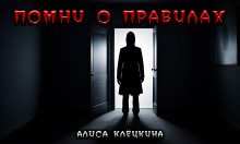 Помни о правилах! - Алиса Клёцкина - Серии Аудиокниг 🔊 Цикл Аудиокниг 🆓 Литрес 100% Бесплатно