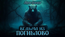 Ведьма из Погиблово - Мария Красина - Серии Аудиокниг 🔊 Цикл Аудиокниг 🆓 Литрес 100% Бесплатно