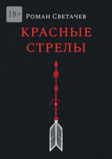Красные стрелы - Роман Светачев - Серии Аудиокниг 🔊 Цикл Аудиокниг 🆓 Литрес 100% Бесплатно