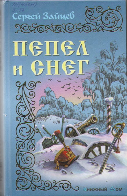 Пепел и снег - Сергей Зайцев - Серии Аудиокниг 🔊 Цикл Аудиокниг 🆓 Литрес 100% Бесплатно