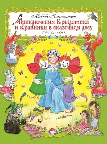 Приключения Крылатика и Крапинки в сказочном лесу - Кантаржи Любовь - Серии Аудиокниг 🔊 Цикл Аудиокниг 🆓 Литрес 100% Бесплатно