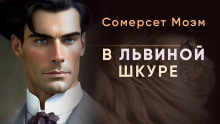 В львиной шкуре - Моэм Сомерсет - Серии Аудиокниг 🔊 Цикл Аудиокниг 🆓 Литрес 100% Бесплатно