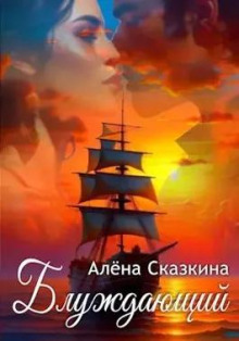 Блуждающий - Алена Сказкина - Серии Аудиокниг 🔊 Цикл Аудиокниг 🆓 Литрес 100% Бесплатно
