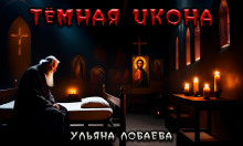 Тёмная икона - Ульяна Лобаева - Серии Аудиокниг 🔊 Цикл Аудиокниг 🆓 Литрес 100% Бесплатно