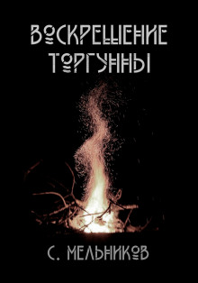 Воскрешение Торгунны - Автор неизвестен - Серии Аудиокниг 🔊 Цикл Аудиокниг 🆓 Литрес 100% Бесплатно