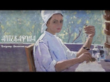 Аптекарша - Владимир Амлинский - Серии Аудиокниг 🔊 Цикл Аудиокниг 🆓 Литрес 100% Бесплатно