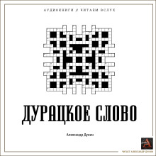 Дурацкое слово - Александр Дунин - Серии Аудиокниг 🔊 Цикл Аудиокниг 🆓 Литрес 100% Бесплатно