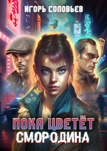 Пока цветёт смородина - Игорь Соловьев - Серии Аудиокниг 🔊 Цикл Аудиокниг 🆓 Литрес 100% Бесплатно