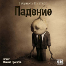 Падение - Габриэль Витткоп - Серии Аудиокниг 🔊 Цикл Аудиокниг 🆓 Литрес 100% Бесплатно