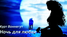 Ночь для любви - Курт Воннегут - Серии Аудиокниг 🔊 Цикл Аудиокниг 🆓 Литрес 100% Бесплатно