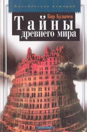 Тайны древнего мира - Кир Булычев - Серии Аудиокниг 🔊 Цикл Аудиокниг 🆓 Литрес 100% Бесплатно