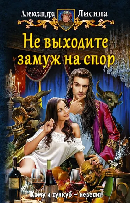 Не выходите замуж на спор - Александра Лисина - Серии Аудиокниг 🔊 Цикл Аудиокниг 🆓 Литрес 100% Бесплатно