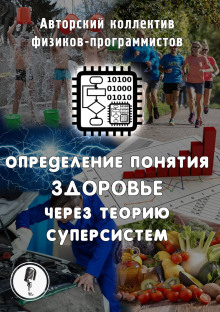 Определение понятия здоровье через теорию суперсистем - Автор неизвестен - Серии Аудиокниг 🔊 Цикл Аудиокниг 🆓 Литрес 100% Бесплатно