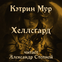 Хеллсгард - Кэтрин Мур - Серии Аудиокниг 🔊 Цикл Аудиокниг 🆓 Литрес 100% Бесплатно