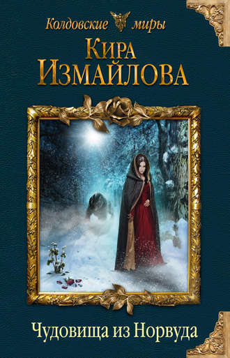 Чудовища из Норвуда - Кира Измайлова - Серии Аудиокниг 🔊 Цикл Аудиокниг 🆓 Литрес 100% Бесплатно