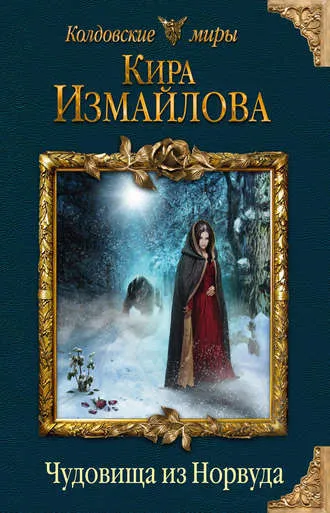Чудовища из Норвуда - Кира Измайлова - Серии Аудиокниг 🔊 Цикл Аудиокниг 🆓 Литрес 100% Бесплатно