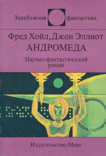 Андромеда - Фред Хойл - Серии Аудиокниг 🔊 Цикл Аудиокниг 🆓 Литрес 100% Бесплатно