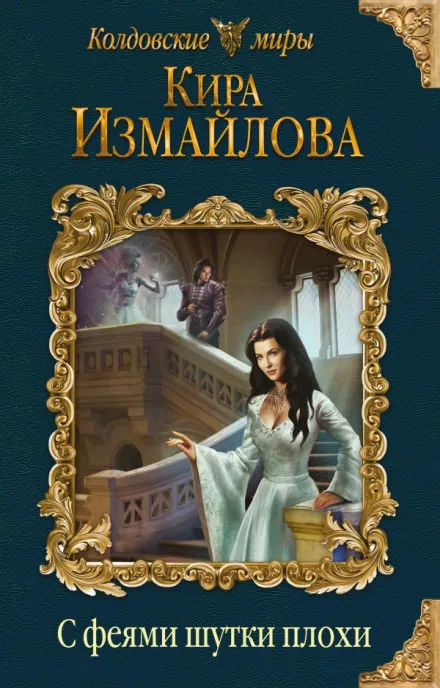 С феями шутки плохи - Кира Измайлова - Серии Аудиокниг 🔊 Цикл Аудиокниг 🆓 Литрес 100% Бесплатно