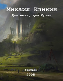 Два меча, два брата - Михаил Кликин - Серии Аудиокниг 🔊 Цикл Аудиокниг 🆓 Литрес 100% Бесплатно