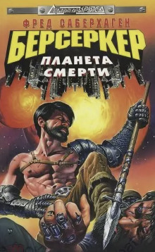 Планета смерти - Фред Саберхаген - Серии Аудиокниг 🔊 Цикл Аудиокниг 🆓 Литрес 100% Бесплатно