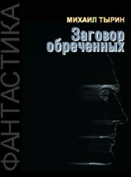 Заговор обреченных - Михаил Тырин - Серии Аудиокниг 🔊 Цикл Аудиокниг 🆓 Литрес 100% Бесплатно