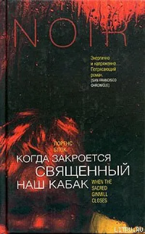 Когда закроется священный наш кабак - Лоуренс Блок - Серии Аудиокниг 🔊 Цикл Аудиокниг 🆓 Литрес 100% Бесплатно