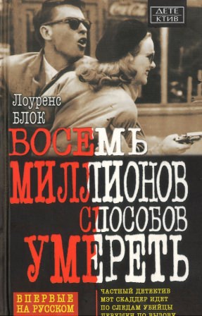 Восемь миллионов способов умереть - Лоуренс Блок - Серии Аудиокниг 🔊 Цикл Аудиокниг 🆓 Литрес 100% Бесплатно