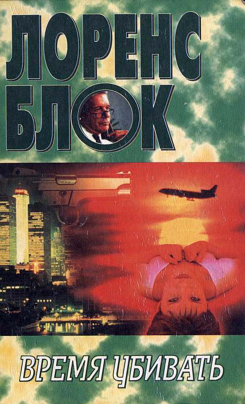 Время убивать - Лоуренс Блок - Серии Аудиокниг 🔊 Цикл Аудиокниг 🆓 Литрес 100% Бесплатно